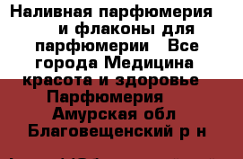 Наливная парфюмерия RENI и флаконы для парфюмерии - Все города Медицина, красота и здоровье » Парфюмерия   . Амурская обл.,Благовещенский р-н